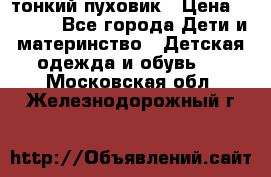 Diesel тонкий пуховик › Цена ­ 3 000 - Все города Дети и материнство » Детская одежда и обувь   . Московская обл.,Железнодорожный г.